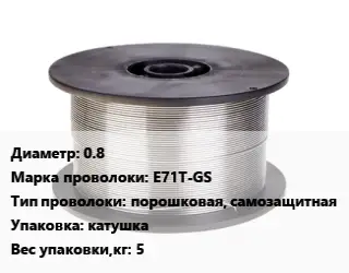 Проволока сварочная 0.8 Сталь: E71T-GS порошковая, самозащитная катушка 5